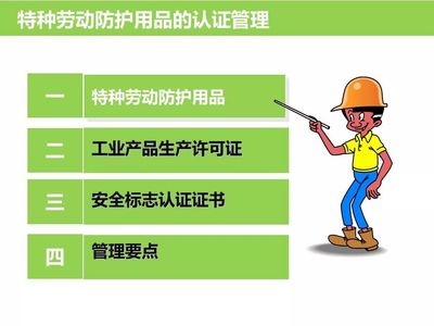 守護安全，從我做起 個人防護用品培訓與勞動防護用品應用