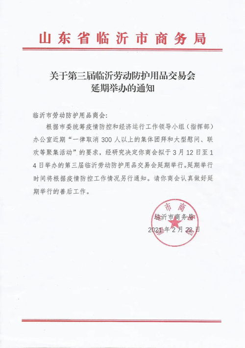 關(guān)于2021第三屆中國(guó)（臨沂）勞動(dòng)防護(hù)用品交易會(huì)延期舉辦的通知