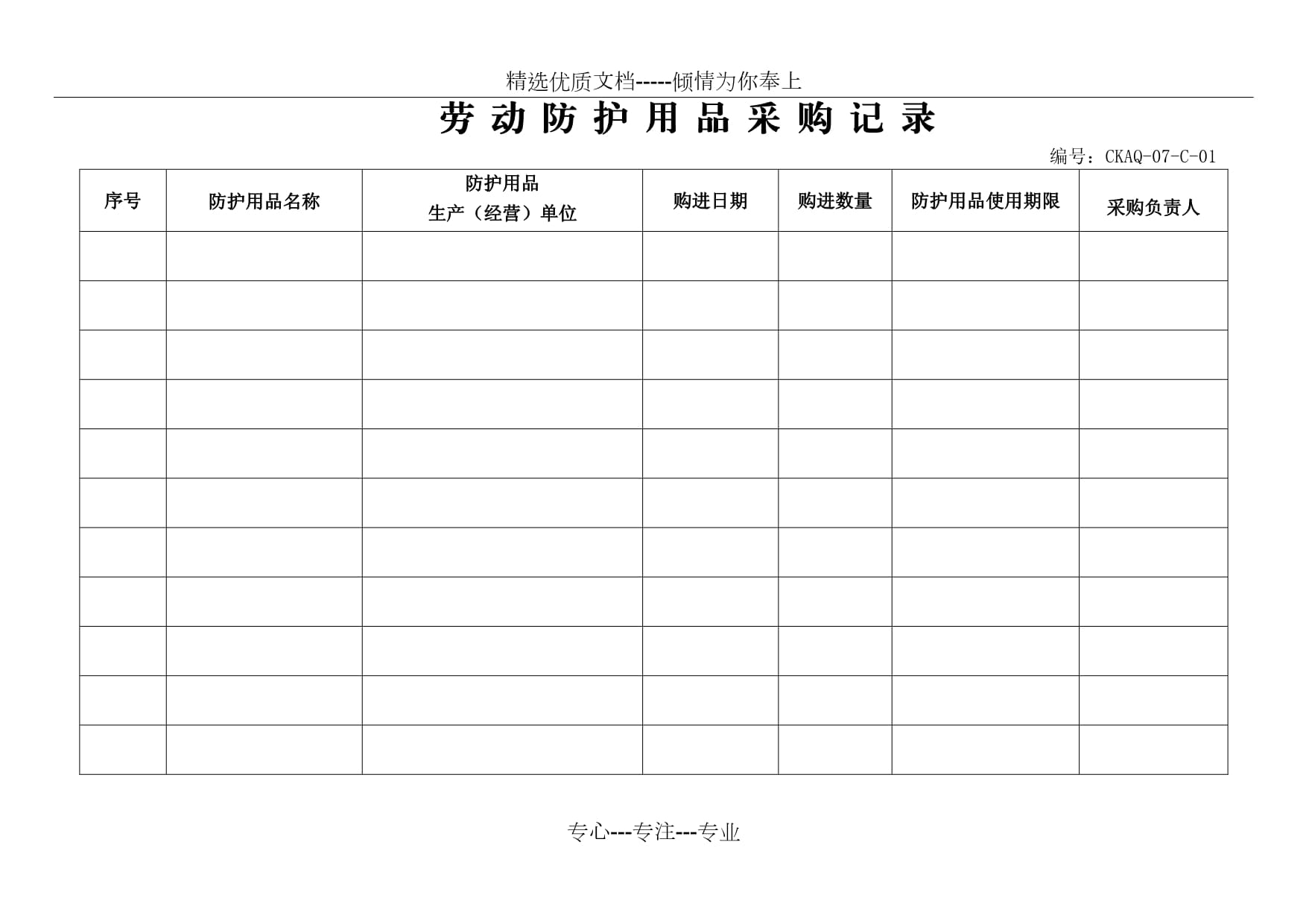 勞動(dòng)防護(hù)用品采購(gòu)與發(fā)放記錄管理指南